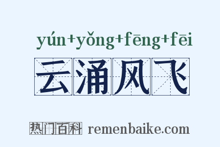 云涌风飞是什么意思的图片